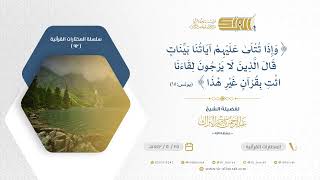 صورة ‌وإذا ‌تتلى ‌عليهم ‌آياتنا ‌بينات ‌قال ‌الذين ‌لا ‌يرجون ‌لقاءنا ‌ائت ‌بقرآن ‌غير ‌هذا (92)