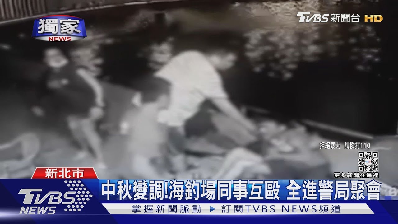 中秋變調！海釣場同事互毆　全進警局聚會