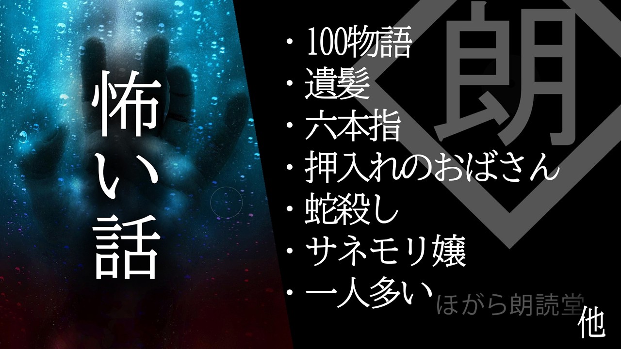 【朗読】怖い話・百