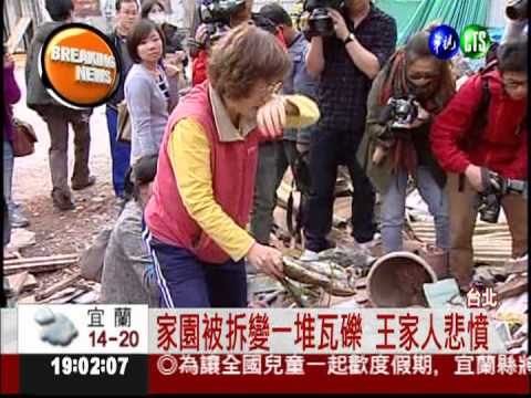 家園變殘破瓦礫 王家人心碎了...