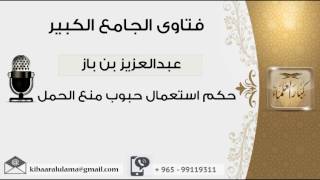 حكم استعمال حبوب منع الحمل - بن باز - مشروع كبار العلماء image