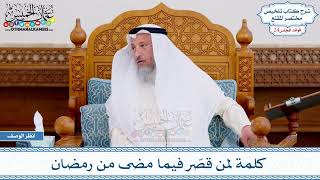 1248 - كلمة لمن قصّر فيما مضى من رمضان - عثمان الخميس