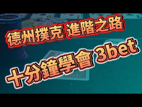 十分钟入门 3Bet ｜ 德州扑克进阶之路 2