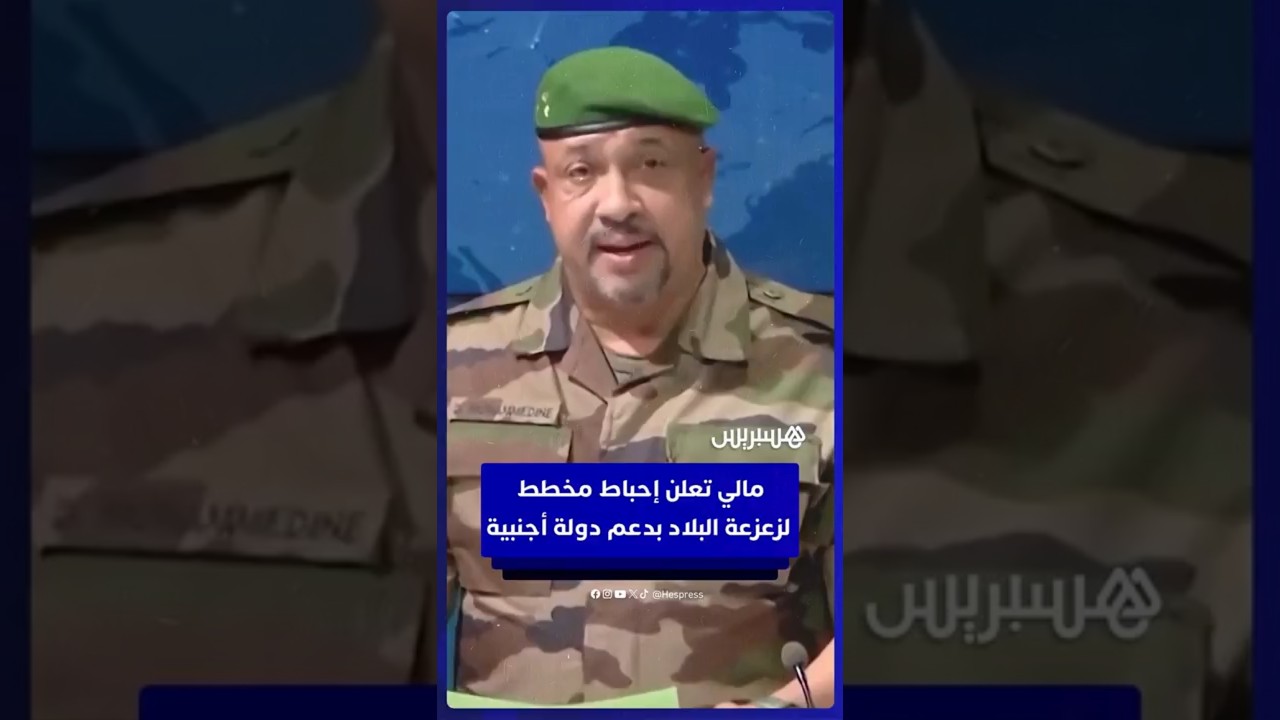 مالي تعلن إحباط مخطط  لزعزعة البلاد بدعم دولة أجنبية thumbnail