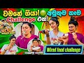 අන්තිමට කාපු එක නම් හිතන්නවත් බෑ Weird Food Ch