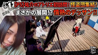 【P5R】斑目パレスへ初潜入！そして杏が祐介のモデルに…！？【ペルソナ5R】