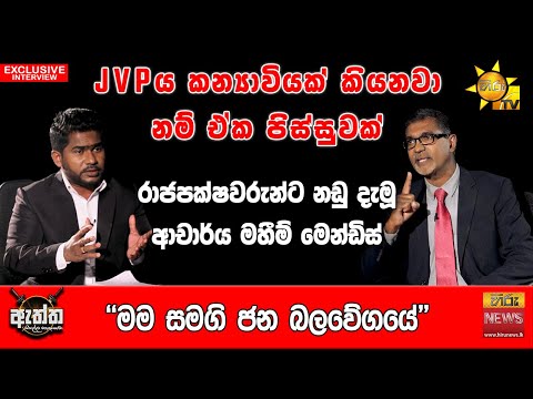 JVPය කන්‍යාවියක් කියනවා නම් ඒක පිස්සුවක් 