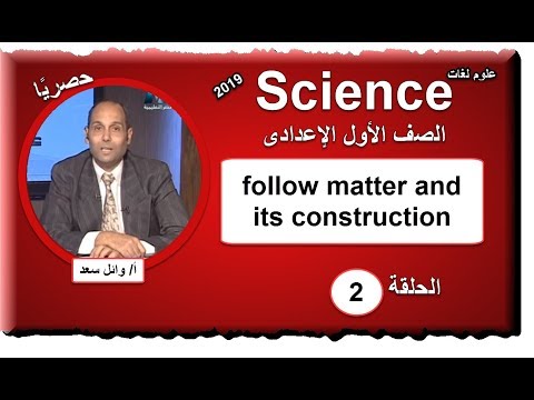 علوم لغات الصف الأول الإعدادى 2019 - الحلقة 02 -  follow matter and its construction