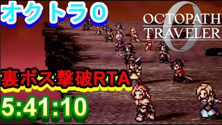 【ネタバレ有】オクトパストラベラー0　AB裏ボス撃破RTA  5:41:10 　2026.8.8【Steam版】