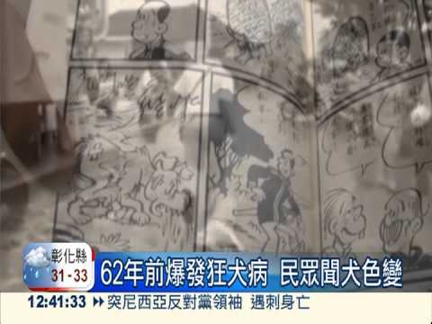 曾目睹狂犬疫情 漫畫家畫出驚恐