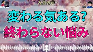 【テレフォン人生相談】変わる気がない限り何も変わらない…動けない人が陥る終わらない問題