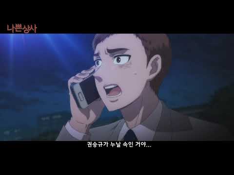 나쁜상사 - Trailer