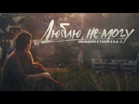 T1One x Мальборо х К.А.-2 - Люблю, не могу (2017)