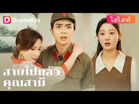 【กำลังเป็นกระแส】💔 ความรักแปดปี จบลงด้วยการทรยศที่ไม่มีวันให้อภัยได้! | DramaBox