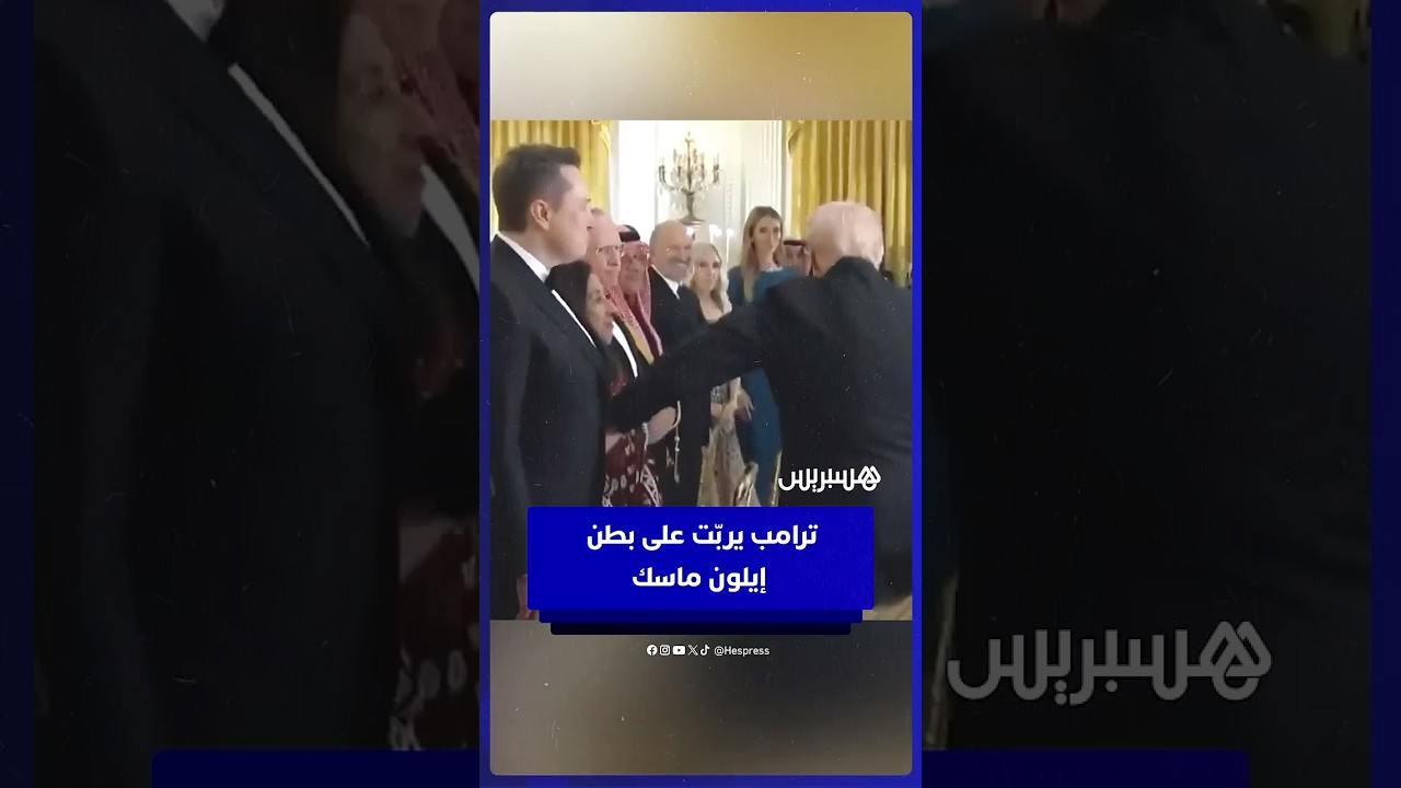ترامب يربّت على بطن إيلون ماسك خلال استقبال ولي العهد السعودي محمد بن سلمان في البيت الأبيض thumbnail