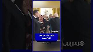 ترامب يربّت على بطن إيلون ماسك خلال استقبال ولي العهد السعودي محمد بن سلمان في البيت الأبيض thumbnail