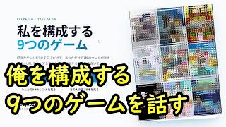 【雑談】俺を構成する9つのゲーム