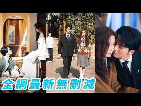 被渣男甩後她滿身是傷，幾乎放棄抵抗，總裁為她撐起一把傘，直接遞上結婚邀請，渣男回國以為她找了個自己的替身，以為一聲「姐姐」就能讓她回頭，她緊握總裁的手頭也不回走向被偏愛的新人生#甜寵