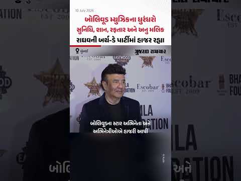 Raghav Juyal ની બર્થ ડે પાર્ટીમાં સુનિધિ, શાન, રફતાર અને અનુ મલિક સહિતના મ્યુઝિક સ્ટાર્સ હાજર રહ્યા Raghav Juyal ની બર્થ ડે પાર્ટીમાં સુનિધિ, શાન, રફતાર અને અનુ મલિક સહિતના મ્યુઝિક સ્ટાર્સ હાજર રહ્યા