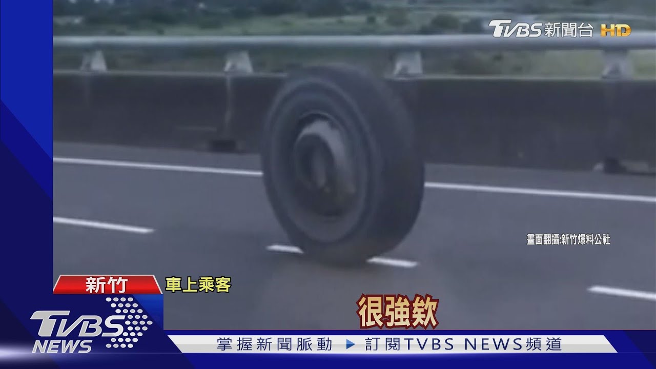 這誰的輪胎？快速道路來回滾　長達30秒