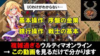 誰でもできる！ウルティマオンライン入門