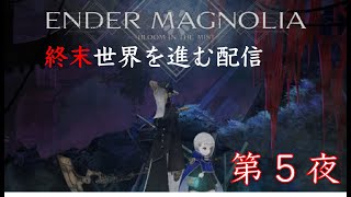 【ENDER MAGNOLIA】週末の世界を巡る旅　第5夜（ゲーム配信）