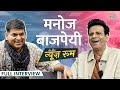 Manoj Bajpayee जब Amitabh Bachchan से बचने को बाथरूम में छ�