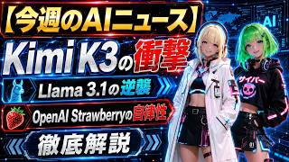 【今週のAIニュース】Kimi K3の衝撃からLlama 3.1の逆襲、OpenAI Strawberryの自律性まで徹底解説