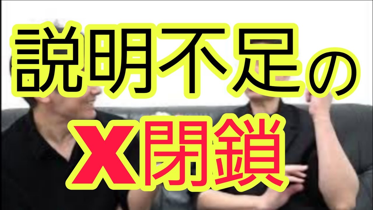 【理由がよくわからない】X閉鎖