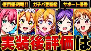 【モンスト】ラブライブ！コラボ実装後評価＆当たりランキングBEST6【最新版】＃モンスト  #モンストニュース