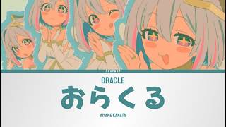 おらくる (Oracle) - Amane Kanata | Lyrics [KAN/ROM/ENG]
