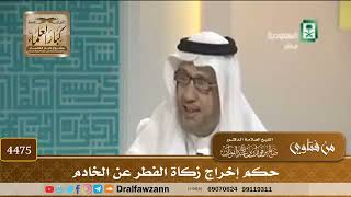 [4475] حكم إخراج زكاة الفطر عن الخادم - صالح الفوزان