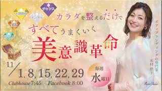 【11月15日】木村慈子さん「カラダを整えるだけですべてうまくいく　美意識革命」