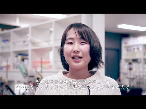 麻布大学　食品生命科学科 在学生インタビュー③