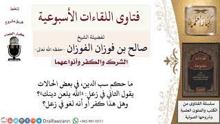 صورة ما حكم سب الدين عند الغضب؟ لمعالي الشيخ صالح الفوزان