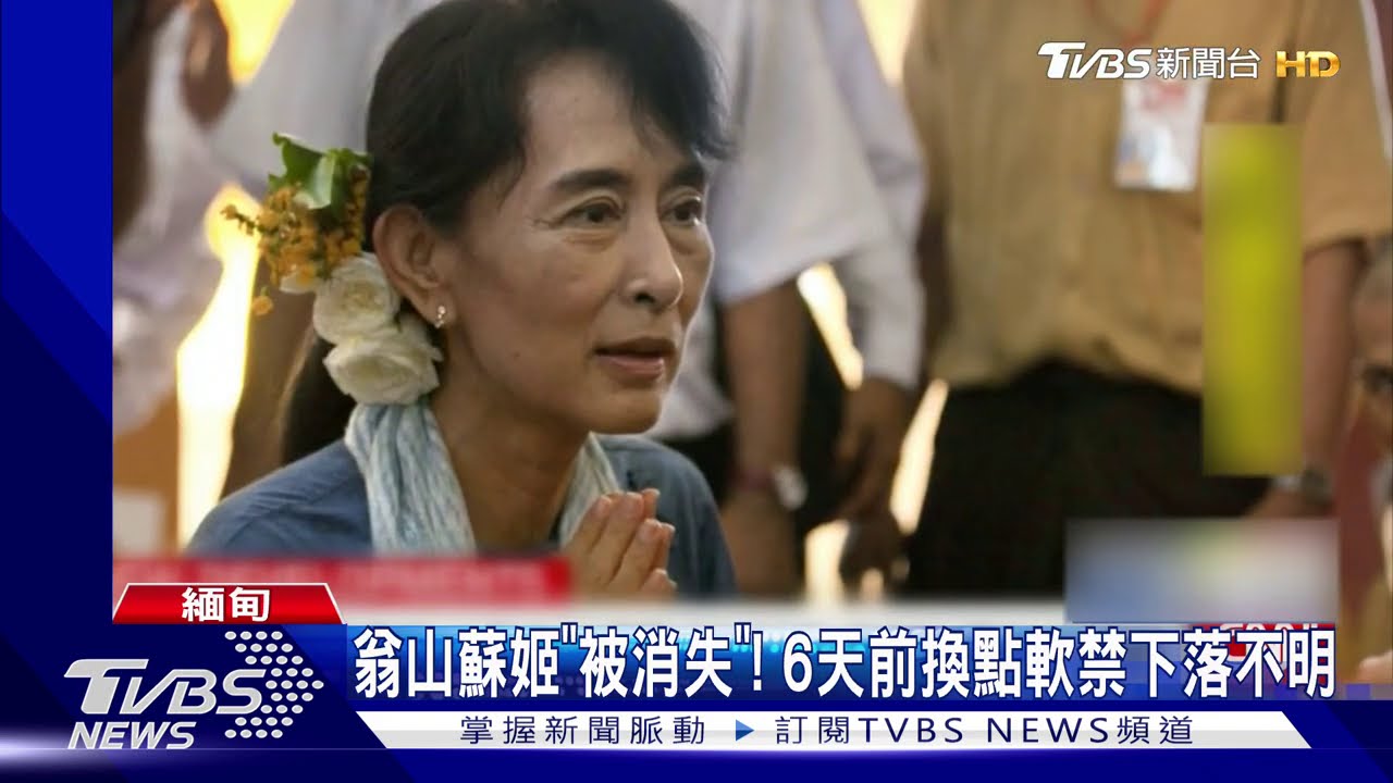 翁山蘇姬「被消失」! 6天前換點軟禁下落不明