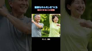 健康なホルモンをつくる、毎日できる6つの習慣#健康習慣#ホルモン#健康寿命#シニア健康#60代健康#70代健康#80代健康#アンチエイジング#老化予防#健康生活#生活習慣改善#睡眠改善#ストレス解消