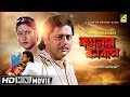Kamalar Banabas | কমলার বনবাস | Bengali Movie | Full HD | Tapas Paul, Satabdi Roy