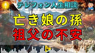 【テレフォン人生相談】亡き娘の孫娘が心配な祖父…先生の指摘に声が震える