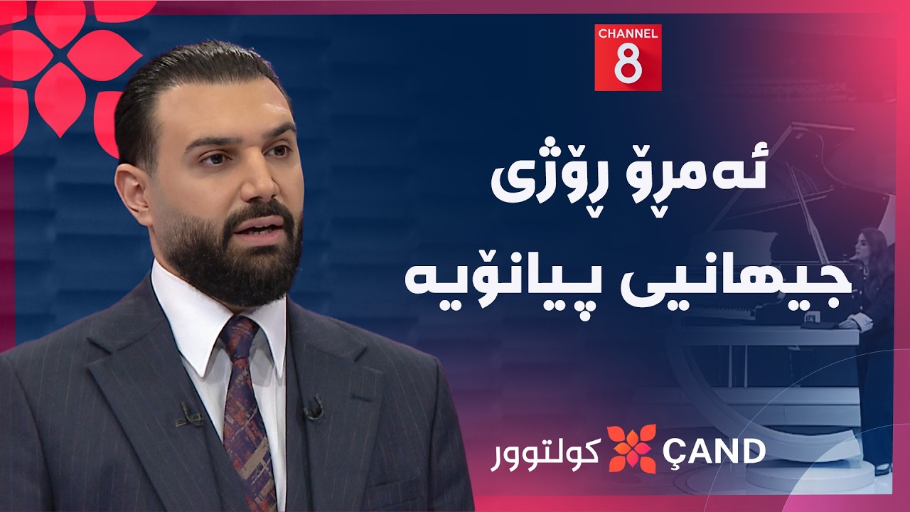 ڤیدیۆ | کولتوور - ئەمڕۆ ڕۆژی جیهانیی پیانۆیە