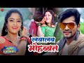Video लबालब मोहब्बत Labalab Mohabbat Sasura Zindabad Mohan Rathod Priyanka S