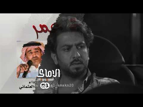 شيلة فرصة عمر / كلمات بسام السناني / اداء محمد العثماني