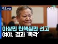 여야 이상민 탄핵 심판 예의주시 ...수해 입법 속도 ytn