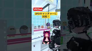 VRChatでUFOキャッチャーに挑戦してみた　#vrchat #short