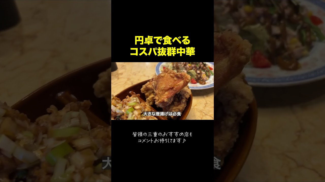 鈴鹿でコスパ良しの本格中華