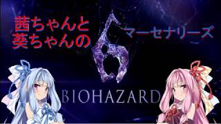 【VOICEROID実況】biohazard6マーセナリーズをプレイ