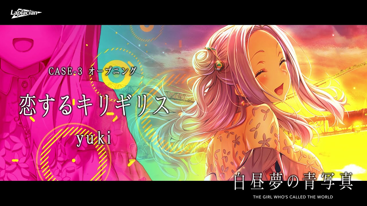 【白昼夢の青写真】CASE-3オープニングテーマ『恋するキリギリス』