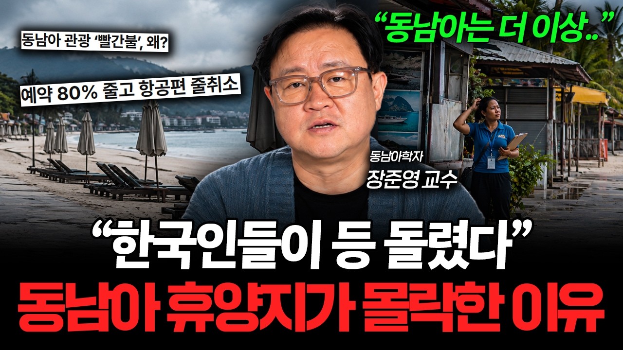 "한국인 발걸음 뚝 끊겼습니다" 처참하게 무너진 동남아의 현실 (장준영 교수 1부)