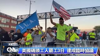 達成臨時協議 美國碼頭工人同意暫停罷工至1月15日