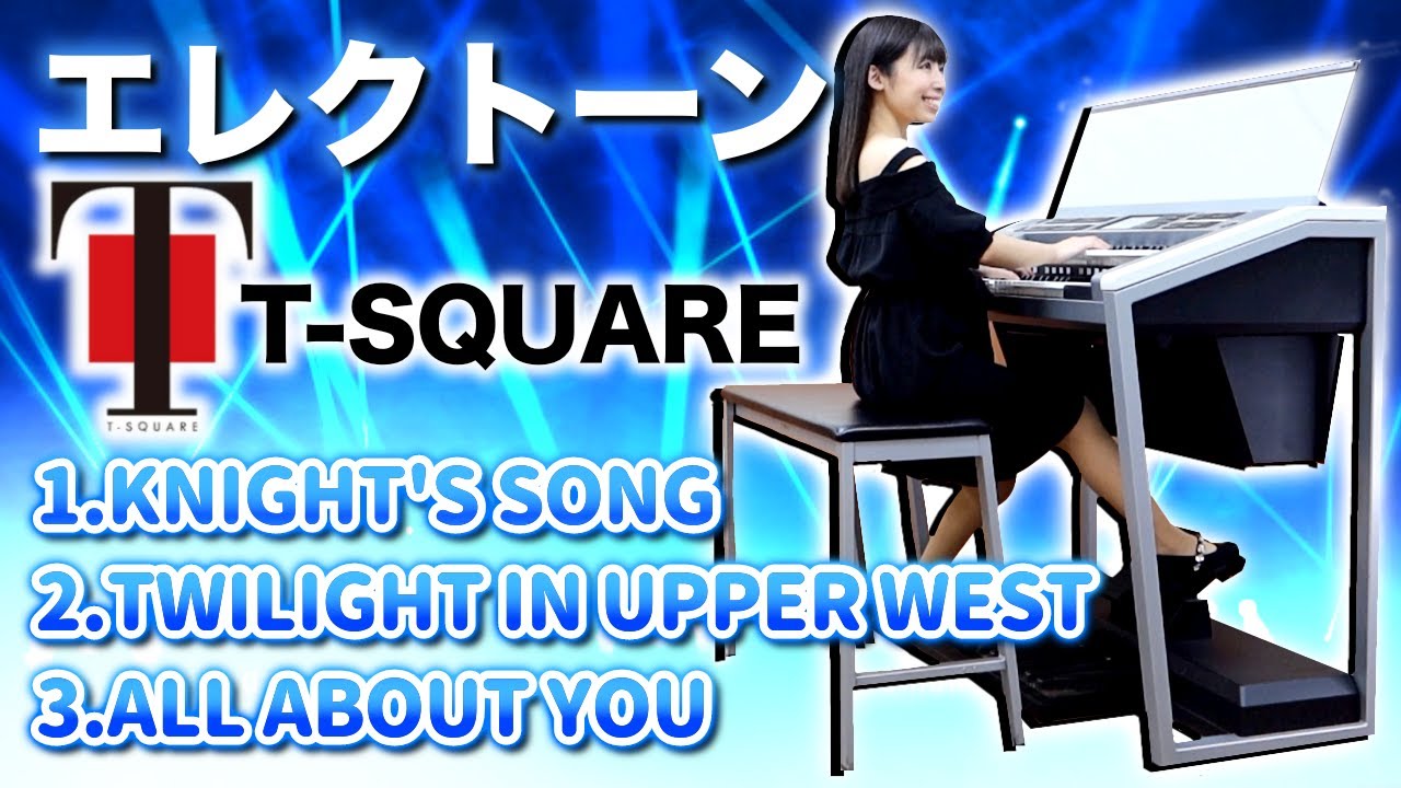 きっとノらずにはいられない!?【T-SQUARE】エレクトーンメドレー3曲-KNIGHT'S SONG/TWILIGHT IN UPPER WEST【T-SQUARE Electone Medley】